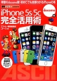 iPhone　5s／5c　完全活用術＜docomo版＞　週刊アスキーpresents