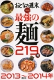 最強の麺219軒　おとなの週末　SPECIAL　EDITION　2013〜2014
