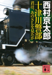 十津川警部 君は、あのSLを見たか