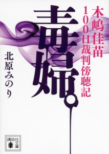 毒婦。 木嶋佳苗100日裁判傍聴記/北原みのり - 販売書籍｜TSUTAYA