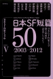 日本SF短篇50　2003－2012(5)