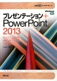 プレゼンテーション＋PowerPoint2013