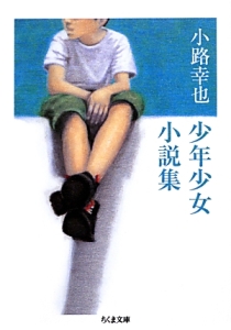 小路幸也　少年少女小説集