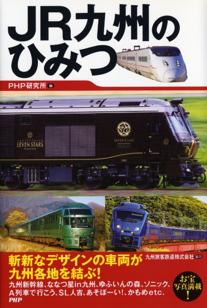 JR九州のひみつ