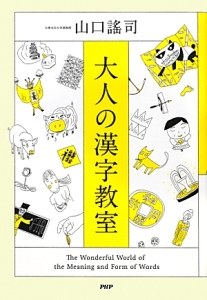 大人の漢字教室