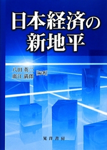 日本経済の新地平