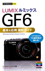 ＬＵＭＩＸ　ＧＦ６　基本＆応用　撮影ガイド