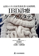 IBD診療ケーススタディ
