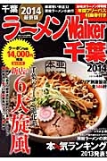 ラーメンＷａｌｋｅｒ　千葉　２０１４