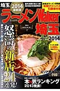 ラーメンＷａｌｋｅｒ　埼玉　２０１４