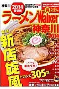 ラーメンＷａｌｋｅｒ　神奈川　２０１４