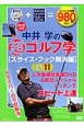 中井学の超ゴルフ学　スライス・フック解消編　DVDつき