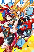 ハレルヤオーバードライブ!（10）/高田康太郎 - 販売コミック｜TSUTAYA