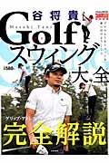谷将貴 Golfスウィング大全