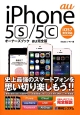 au　iPhone5s／5c　オーナーズブック＜au完全版＞