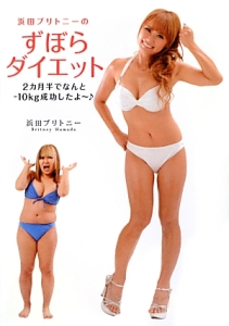 浜田ブリトニーのずぼらダイエット