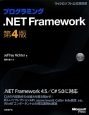 プログラミング　．NET　Framework＜第4版＞