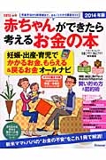 赤ちゃんができたら考えるお金の本　２０１４