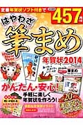 はやわざ筆まめ年賀状　２０１４