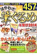 はやわざ筆ぐるめ年賀状　２０１４