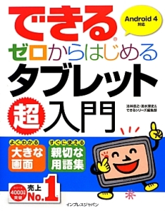 できるゼロからはじめるタブレット超入門