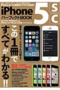 ｉＰｈｏｎｅ５ｓ　５ｃパーフェクトＢＯＯＫ　この１冊ですべてがわかる！！