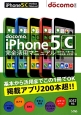 docomo　iPhone5C　完全活用マニュアル