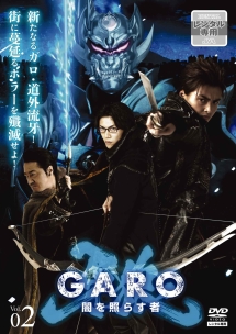 牙狼＜ＧＡＲＯ＞～闇を照らす者～ｖｏｌ．２