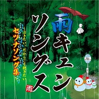 雨キュンソングス～泣きたい。～だからこそ聴きたいセツナソング集～