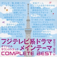 フジテレビ系ドラマ メインテーマCOMPLETE BEST 2011-2013