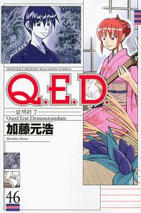 Q.E.D~証明終了~（46）