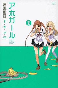アホガール（2）/ヒロユキ - 販売コミック｜TSUTAYA レンタル・販売