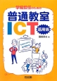 学級担任のための普通教室ICT活用術