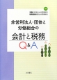 非営利法人・団体と労働組合の会計と税務Q＆A