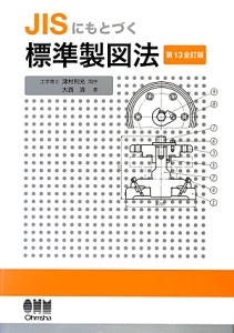 ＪＩＳにもとづく標準製図法＜第１３全訂版＞