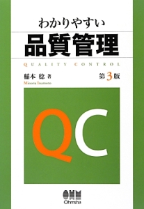 わかりやすい品質管理<第3版>
