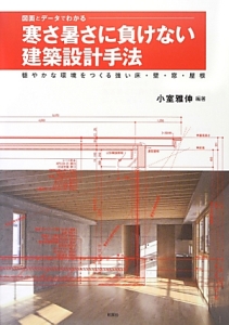 寒さ暑さに負けない建築設計手法　穏やかな環境をつくる強い床・壁・窓・屋根