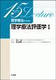 理学療法評価学　理学療法テキスト　15レクチャーシリーズ(1)