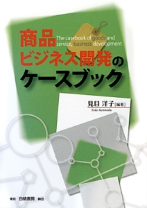 商品・ビジネス開発のケースブック
