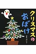 本『クリスマスのおばけ』の書影です。