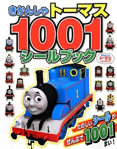 きかんしゃトーマス　１００１　シールブック