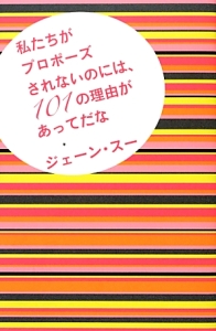 私たちがプロポーズされないのには、101の理由があってだな/ジェーン