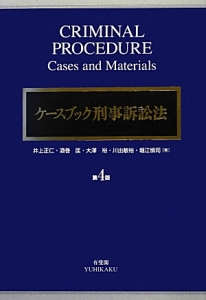 ケースブック刑事訴訟法＜第４版＞