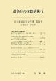 日本経済法学会年報　競争法の国際的執行(34)