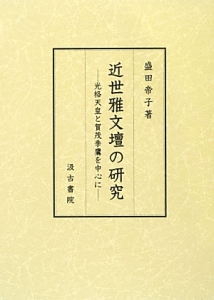 近世雅文壇の研究