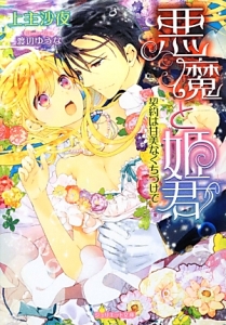悪魔と姫君 契約は甘美なくちづけで