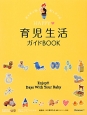 HAPPY・育児生活ガイドBOOK