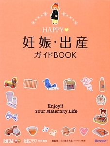 ＨＡＰＰＹ・妊娠・出産ガイドＢＯＯＫ