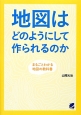 地図はどのようにして作られるのか