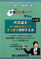 共犯論を90分講義を読むだけですっきり理解する本　新しい発想！合格開眼本シリーズ　刑法編